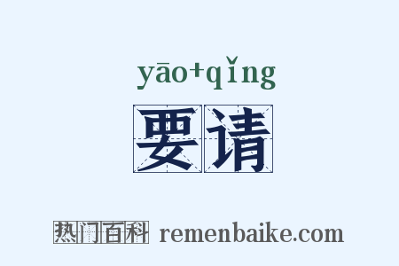 要请是什么意思的图片